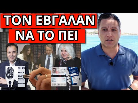 ΤΟ ΞΕΚΙΝΗΣΑΝ: Συμβαίνει με τον Προσωπικό Αριθμό, το είπε για τσιπάκι