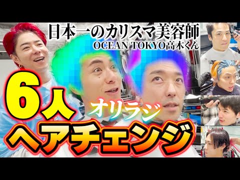 カリスマ美容師高木さんのオーシャン東京で６人全員ヘアチェンジ！