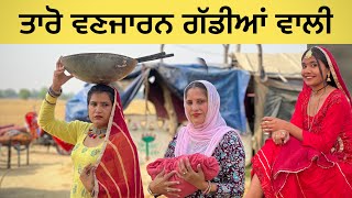 ਤਾਰੋ ਵਣਜਾਰਨ ਗੱਡੀਆਂ ਵਾਲੀ / PART 40 - Taro Vanjaran (PUNJABI SHORT FILM)