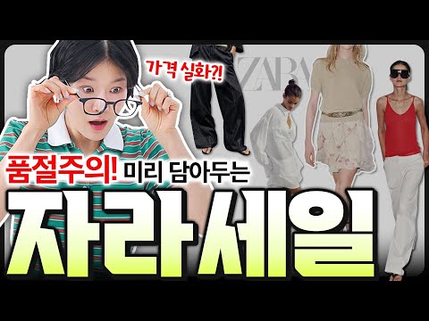 ✔️자라 세일때, 꼭 사야하는 [쇼핑 기본템 List]‼️