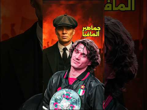 كيف أخضع مالديني اخطر جماهير إيطاليا🤔😱😱#كرة_القدم #كريستيانو_رونالدو #ميسي
