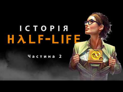 Коротка історія серії Half Life #2 (Розробка, Сюжет, Факти) | Документальний фільм