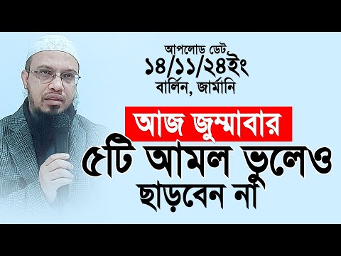 আজ জুম্মাবার ৫টি আমল ভুলেও কেউ ছাড়বেন না। Shaikh AHmadullah