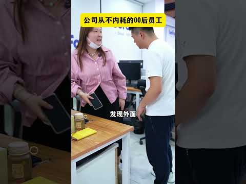 The company has employees born in the 2000s who never engage in internal strife#Post-2000s