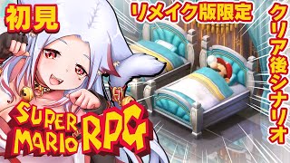 🔴【スーパーマリオRPG】リメイク版限定!?クリア後のオマケ特典シナリオをやりこみ実況♥【 えぃち漫画家 個人Vtuber #あわch 】攻