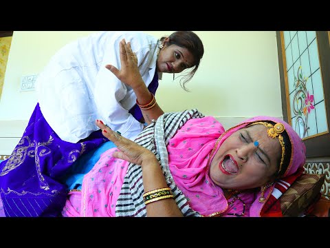 Rajasthani Marwadi Comedy || सास को लगा इंजेक्शन से डर ||  Sas bahu Comedy