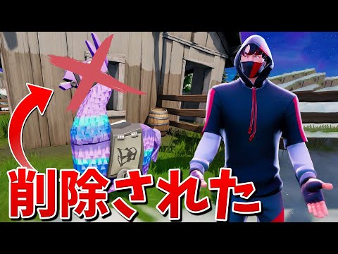 【フォートナイト】ラマが削除されました...!! その理由とは!?