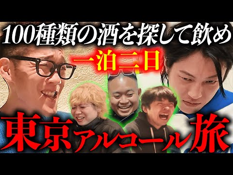 【地獄】一泊二日で東京にあるお酒を１００種類飲み干して、「東京お酒図鑑」を作ってみた。