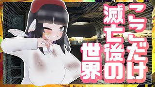 【茶番】こ　こ　だ　け　滅　亡　後　の　世　界【初見歓迎】