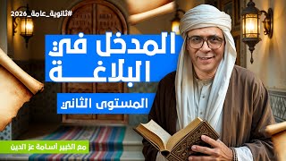 أفضل محاضرة تأسيسية في البلاغة المستوى الثاني مع أ/ أسامة عز الدين | اللغة العربية ثانوية عامة 2026