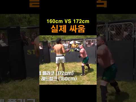 160cm vs 172cm 실제 싸움