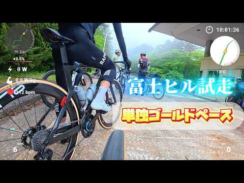 【今年の目標はプラチナ！】富士ヒル試走 単独ゴールドペースで走ってみた！ フル車載映像