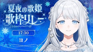 【 #夏夜の歌姫歌枠リレー 】夏夜に響く優しい歌声を🌙🎼【 #ヨノ  / RK Music】