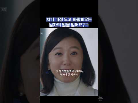자기 가정 두고 바람피우는 남자의 말을 믿어요?ㅋ #shorts #부부의세계