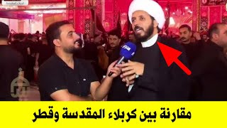 مقارنة نارية بين كربلاء المقدسة وقطر... الشيخ أحمد سلمان يقلب الموازين!