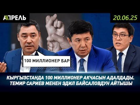 Кыргызстанда 100 МИЛЛИОНЕР акчасын адалдады, ал эми спикер журналисстерге таарынды || Апта жыйынтыгы