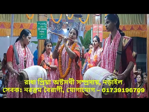 বাঁশের বাঁশি বাজলো মধুর- রাধা প্রিয়া অষ্টসখী সম্প্রদায়, নড়াইল / Radha Priya Ashtasakhi, Narail