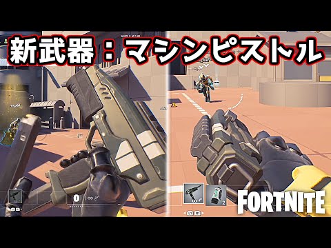 新武器「マシンピストル」のモーションがかっこいいんだが！【Fortnite：フォートナイト】