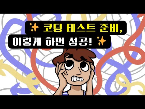 👀 코딩 테스트 공부, 이렇게만 하면 달라집니다! 🌟