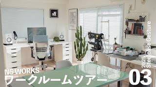 [クリエイターの仕事部屋] ワークルームツアー2025春[Steelcase Gesture]