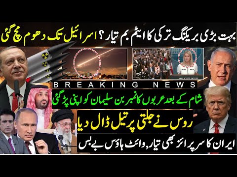 Breaking Turkey Nuclear Weapons are Ready ?| Israel US upset| Syria situation arab bin Salman | iran
