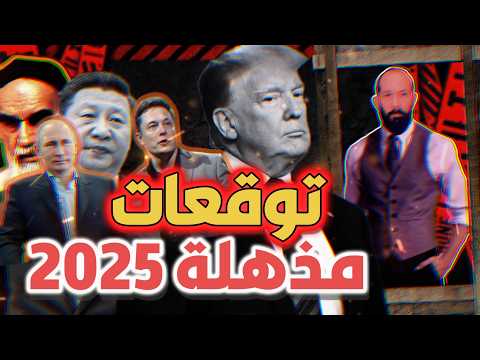 احداث عام 2025 مفصلة خطة امريكا ستغير كل شيء! توقعات مبشرة