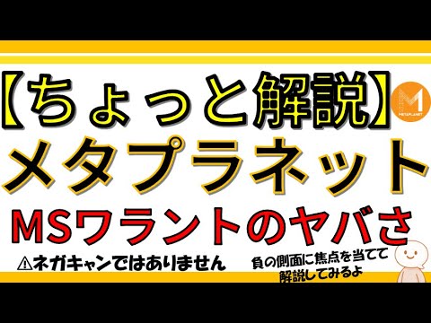 【ちょっと解説】メタプラネットが活用するMSワラント|知っておかないとまずい“リスクと現実” その仕組みと“負の側面”を理解して投資してますか?