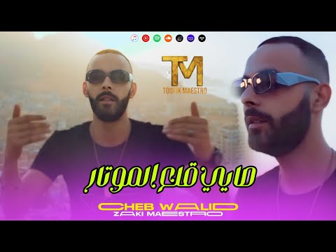 Cheb Walid 2024 | Sayi 9ale3 Lmoteur _ لموجا و لما دعاويك يا ما 😭Ft Zaki Maestro ( Music Video )