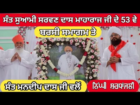 ਸੰਤ ਸਰਵਣ ਦਾਸ ਜੀ ਮਹਾਰਾਜ ਜੀ ਦੇ 53ਵੇਂ ਬਰਸੀ ਸਮਾਗਮ ਤੇ ਸੰਤ ਮਨਦੀਪ ਦਾਸ ਜੀ ਵਲੋਂ ਨਿੱਘੀ ਸਰਧਾਂਜਲੀ#SantMandipDass