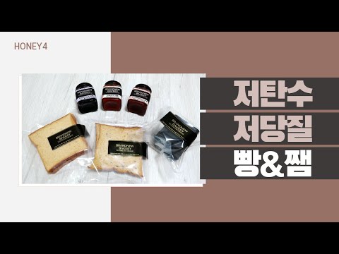 저탄수 저당질 빵 그리고 쨈까지! (feat.신기방기 토마토쨈)