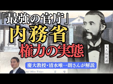 【日本近代史】内務省はなぜ「省庁の中の省庁」と言われたか？ その「権力の実態」