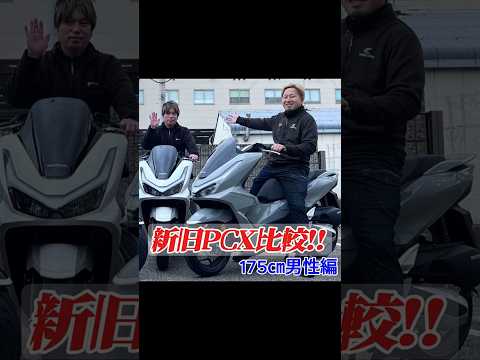 新型PCX発売!!新旧モデル外観比較!![175㎝男性編]  #shorts   #PCX #pcx160  【MFD神戸店】