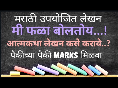 board exam marathi atmakathalekhan MI FHALA BOLTOY Marathi nibandh Board exam 2025