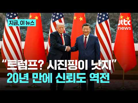 ”깡패 같은 트럼프보단 차라리 시진핑”…국제사회 신뢰도에서 처음 미국 넘은 중국｜지금 이 뉴스