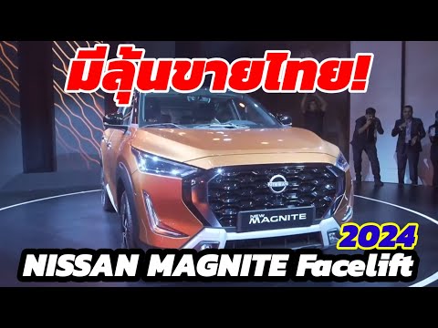 คำถามนี้มีคำตอบมีลุ้นขายไทย!!NISSANMAGNITEFacelife2024