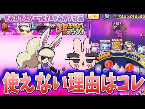 ぷにぷに『スノーラビィは止めとけ！使えない理由はたまにあるコレだｗ』Yo-kai Watch