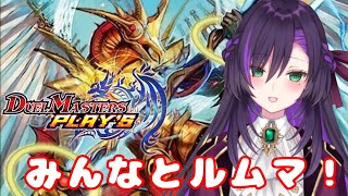 デュエプレのルムマ配信！【第49回】