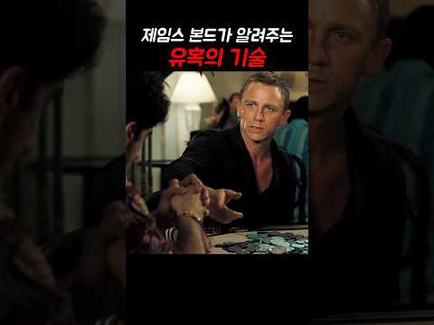 본드가 보여주는 유혹의 기술