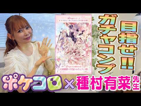 【ポケコロ】ガチャぶんまわす!種村先生コラボの無敵にステキな有菜っちコーデコンプ目指す!!!
