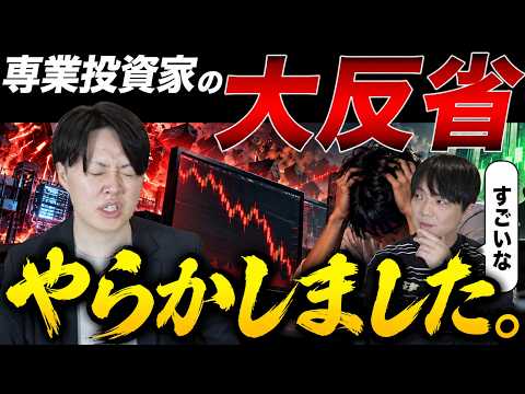 【大猛反省】専業投資家が暴落でやらかした「2つの大失敗」を激白します