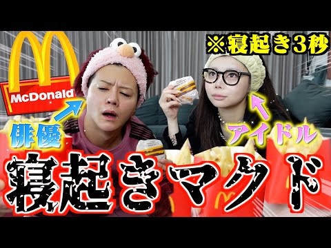 【復活】アイドルになった妹と寝起き3秒でマクド爆食いしたらNG多すぎてクソ理不尽でしたwww