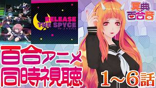 【百合アニメ #同時視聴 200】RELEASE THE SPYCE 1～6話【#百合ねえさん】