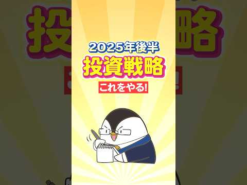 2025年後半の投資戦略はこれをやる！