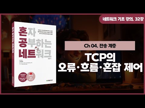 [네트워크 기초 강의] 32강. TCP의 오류·흐름·혼잡 제어