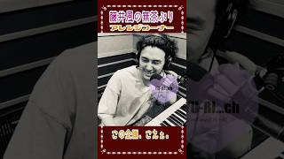 令和の天才🎓✨藤井風のジャズ風アレンジが神過ぎる🍃ラジオ体操や笑点etc…#藤井風 #music  #shorts  #song #clip