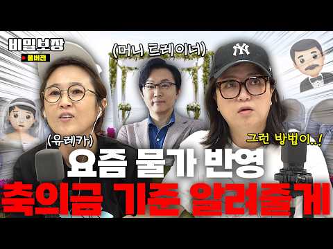 호텔 결혼식에 장거리 결혼식까지.. 도대체 얼마 해야 되나요..𖤐 고물가 시대에 축의금 기준 딱 정해준다!💸  [비밀보장 523회]