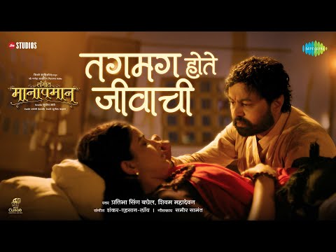 Tagamaga Hote Jeevachi | तगमग होते जीवाची | Sangeet Manapmaan | Subodh Bhave | Vaidehi