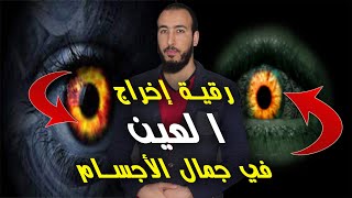 رقية اخراج العين الحاسدة في جمال الجسم وحسن المظهر والجمال