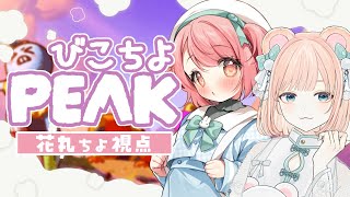 【PEAK】初見!! くまとうさぎでお山に登るヨ!!!【花丸ちよ / 野々熊びこり】