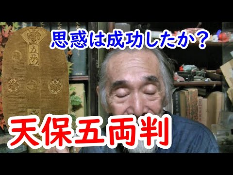 【小判】思惑はうまく行かないのか？天保五両判の秘密に迫れ！！